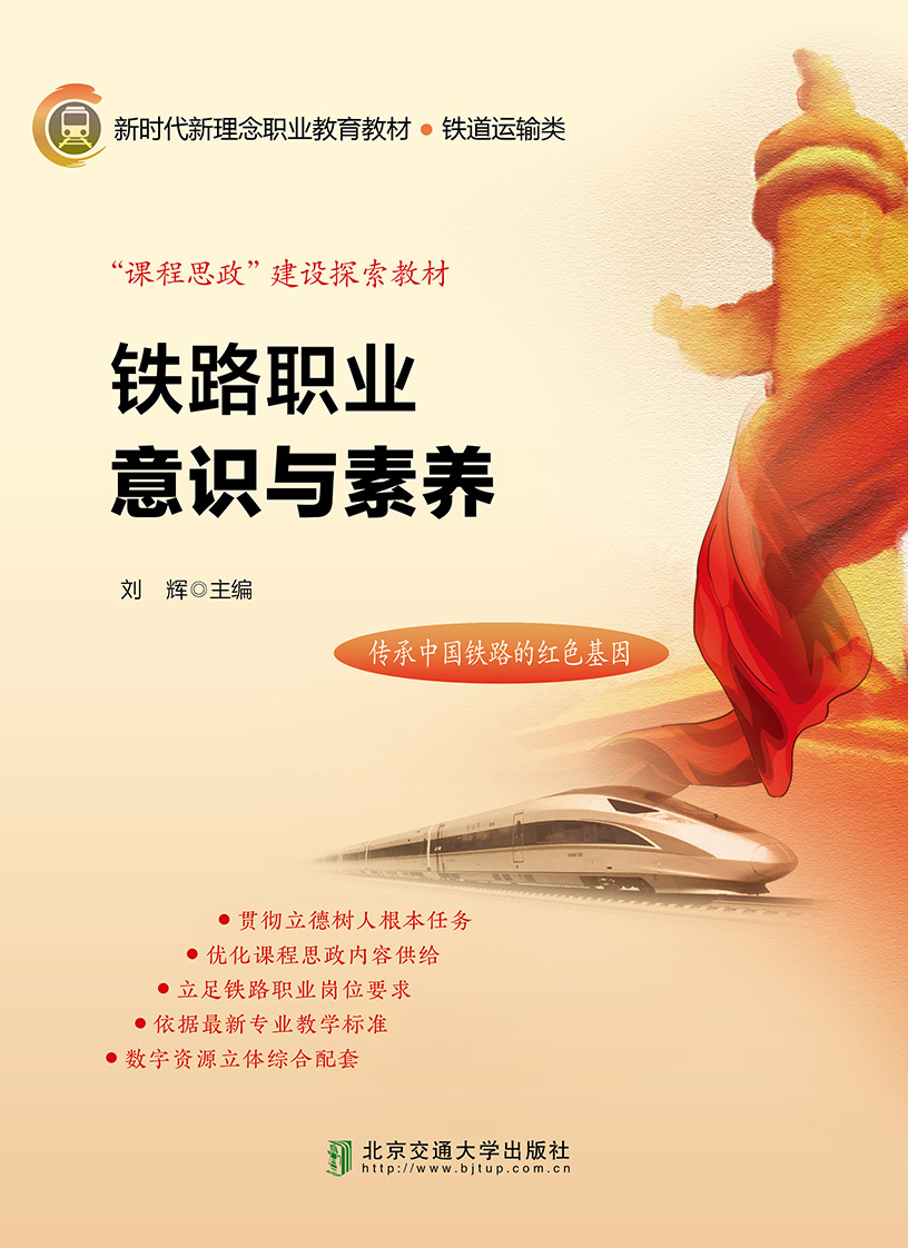 铁路职业意识与素养