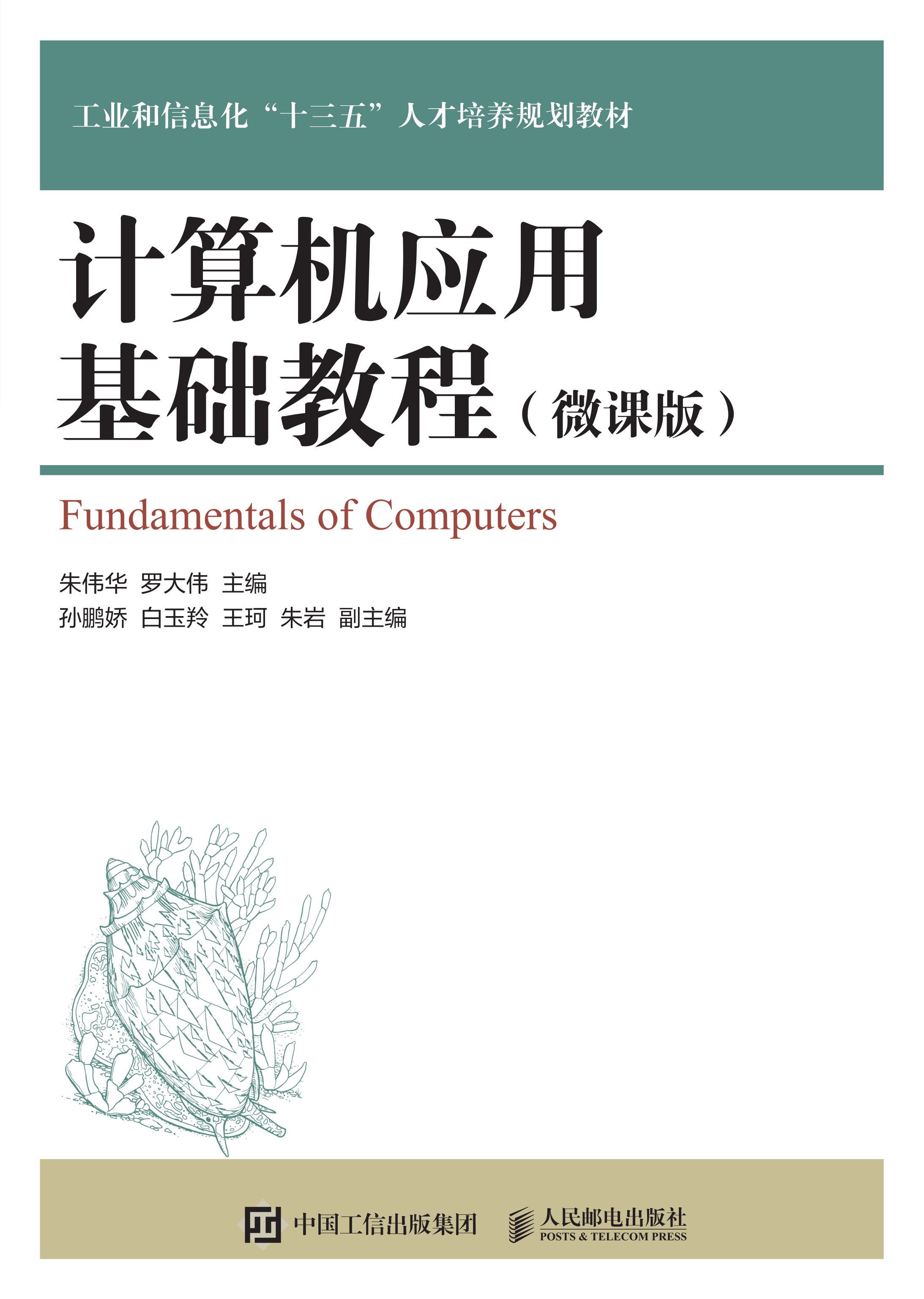计算机应用基础教程（微课版）