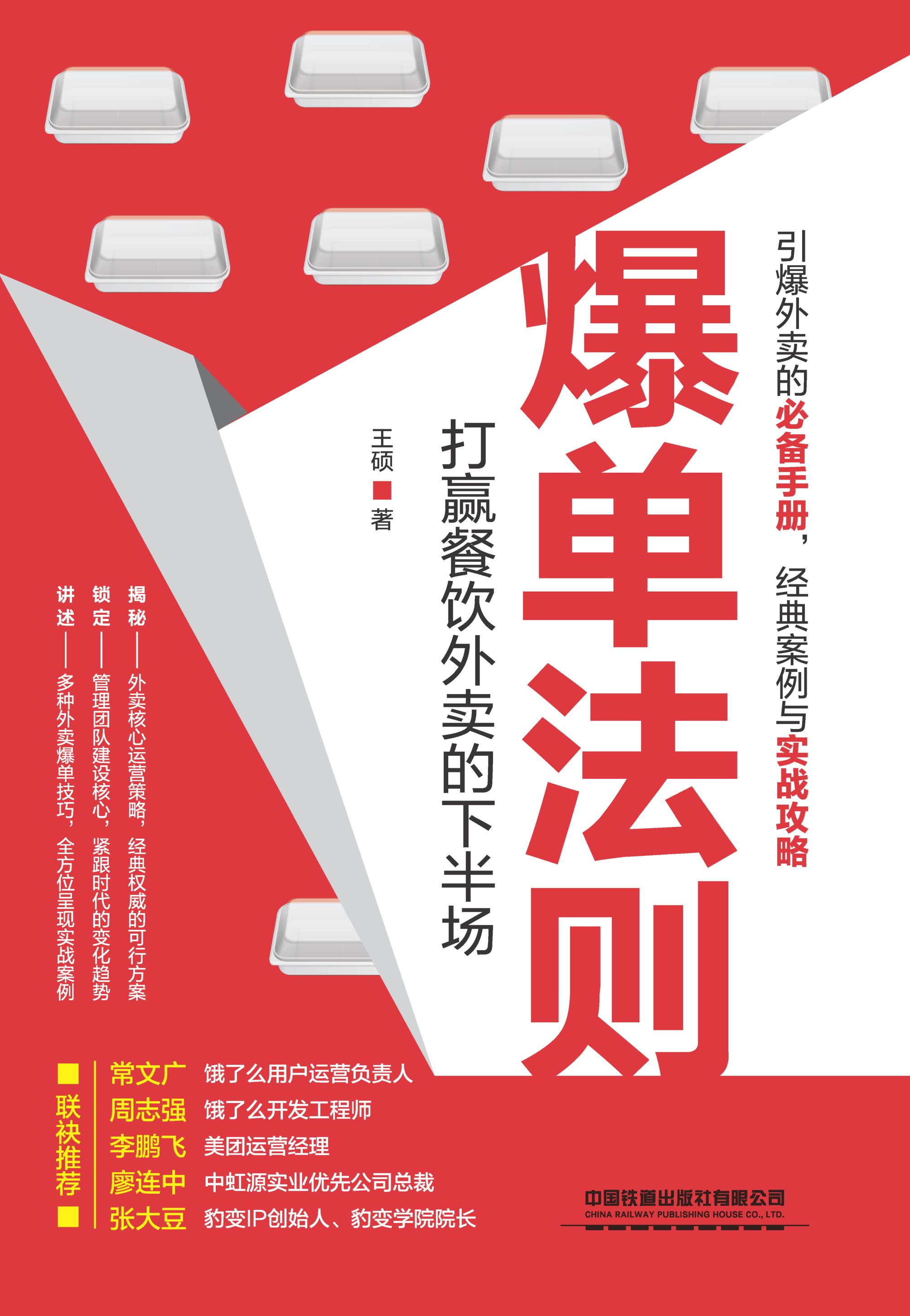 爆单法则：打赢餐饮外卖的下半场