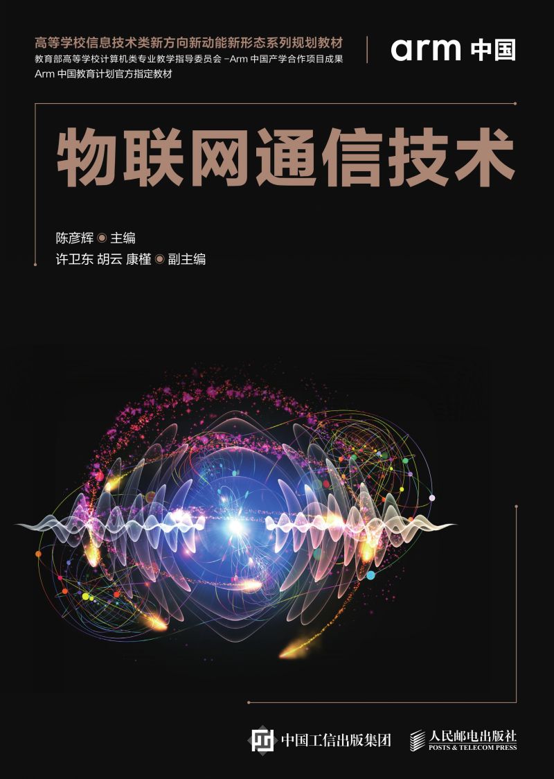 物联网通信技术