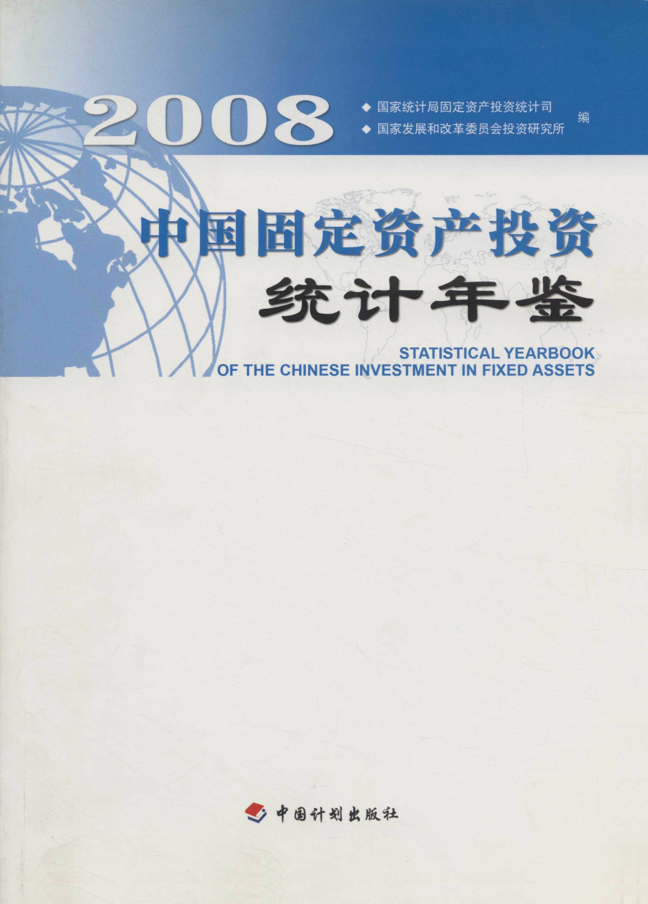 中国固定资产投资统计年鉴.2008