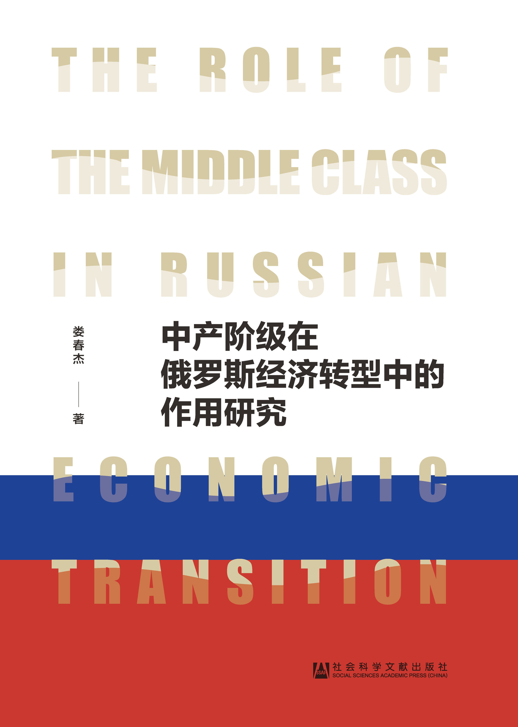 中产阶级在俄罗斯经济转型中的作用研究