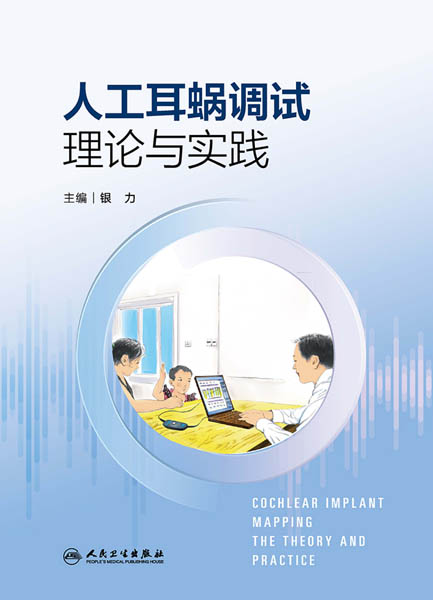 人工耳蜗调试理论与实践