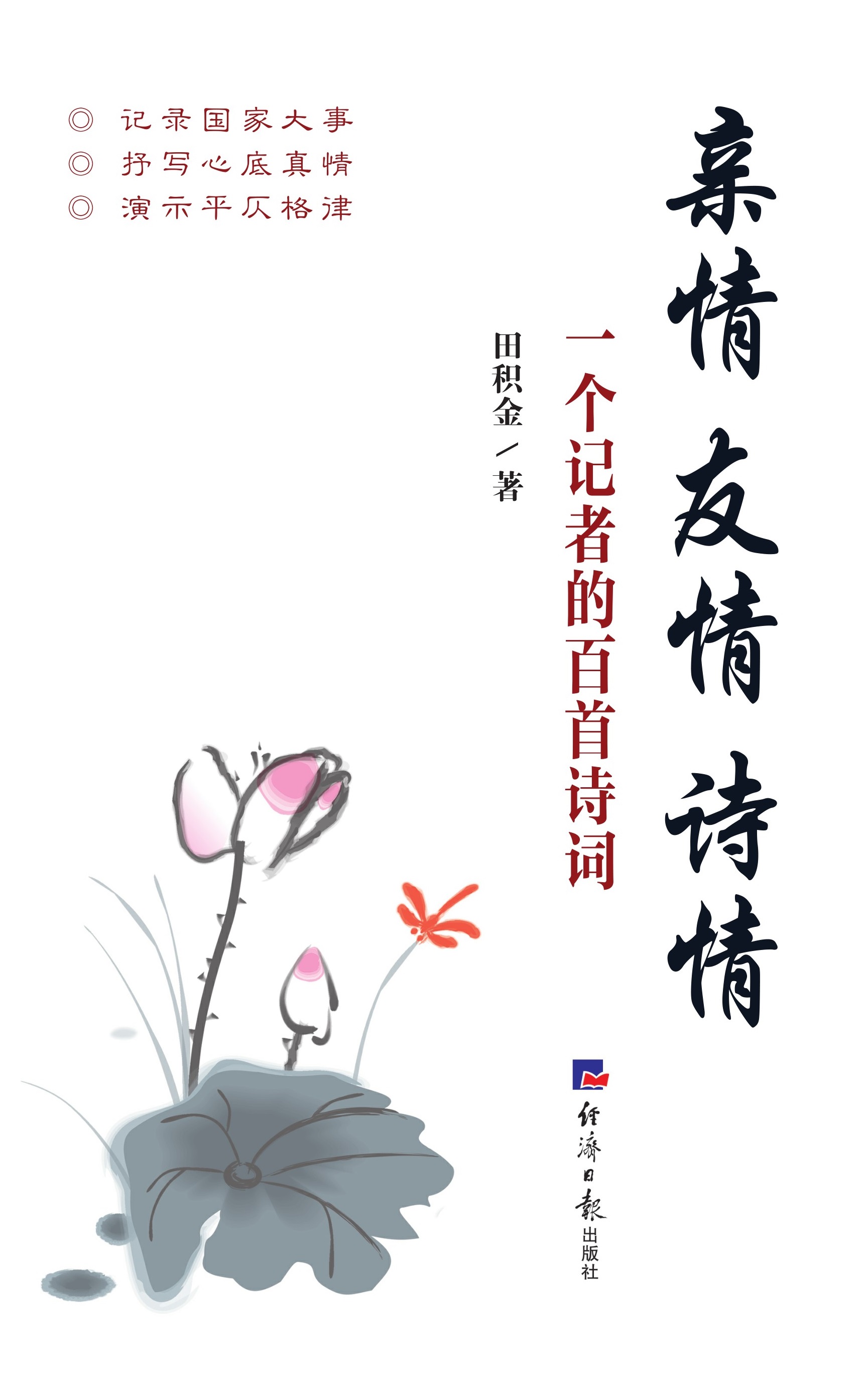 亲情　友情　诗情：一个记者的百首诗词