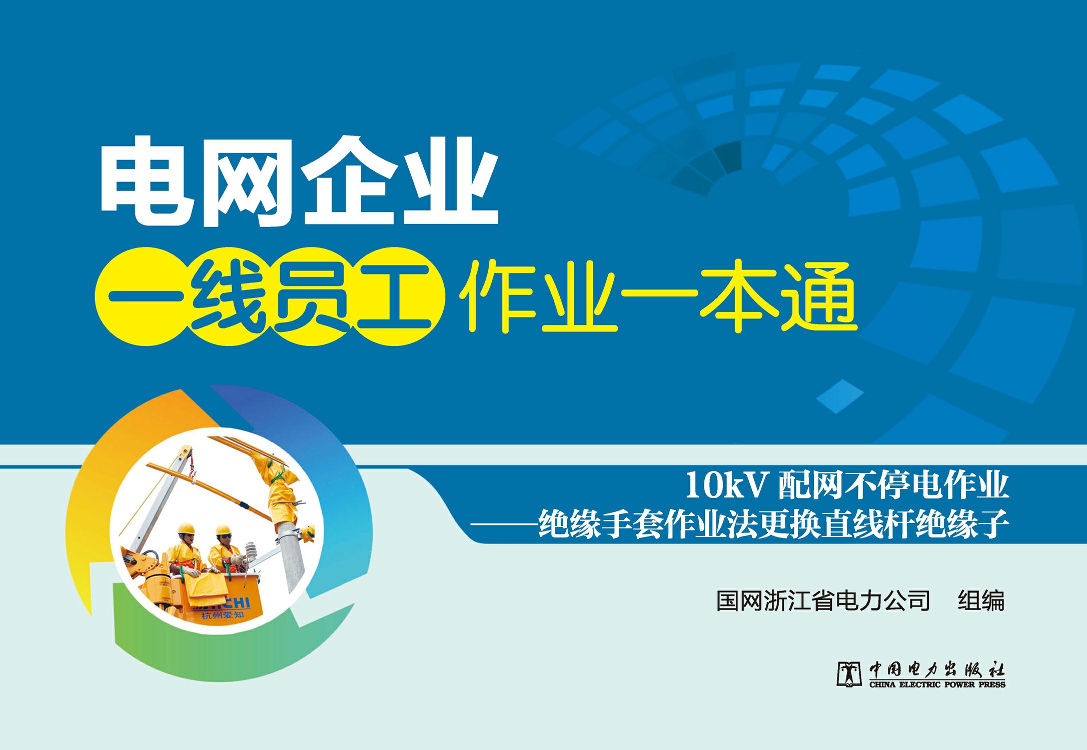 10kV配网不停电作业：绝缘手套作业法更换直线杆绝缘子