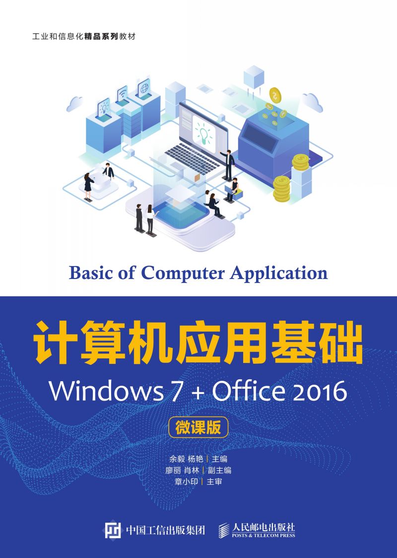 计算机应用基础Windows 7+Office 2016（微课版）