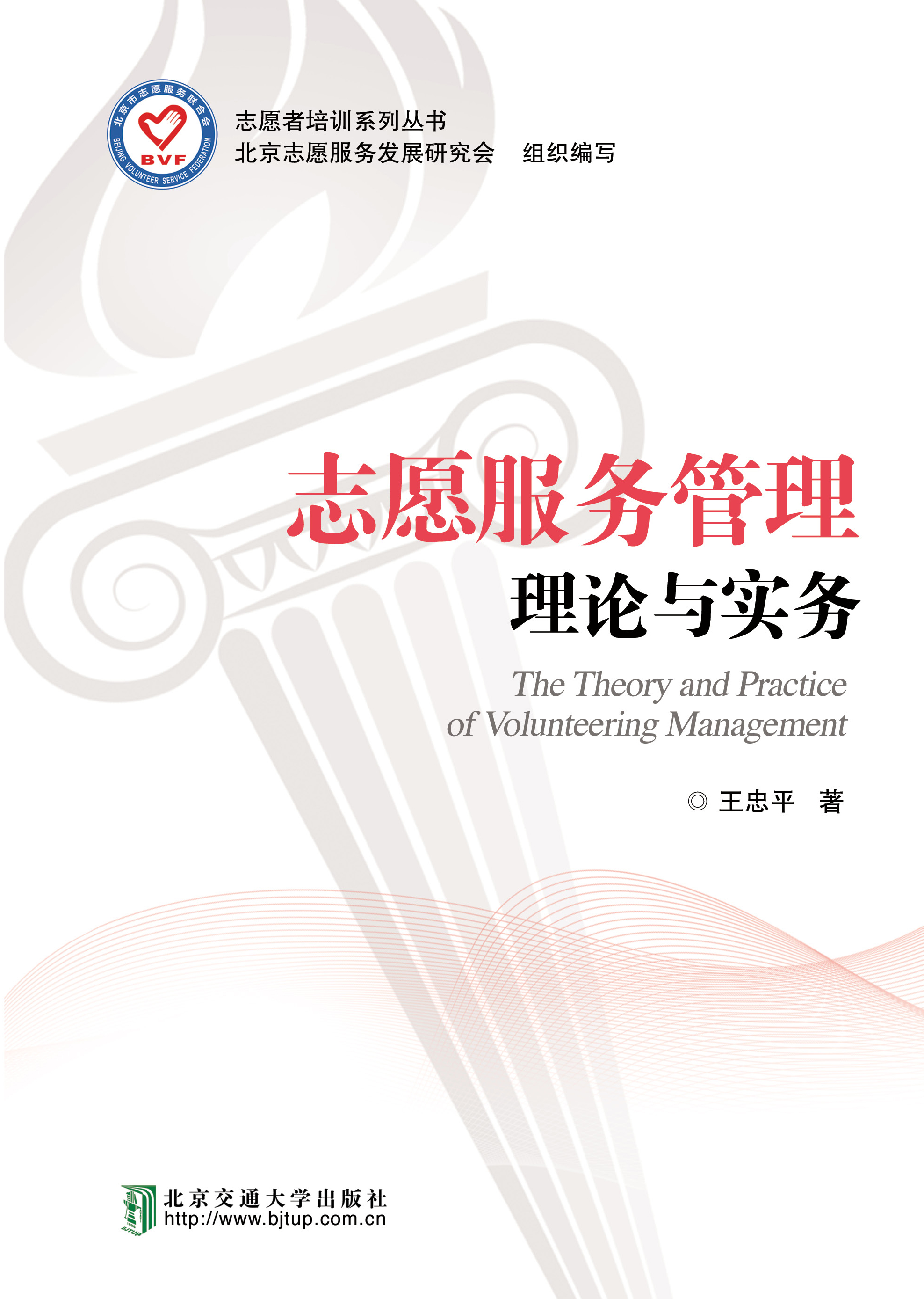 志愿服务管理理论与实务