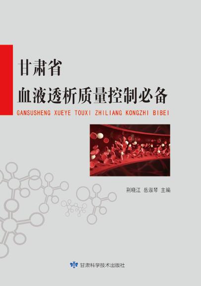 甘肃省血液透析质量控制必备