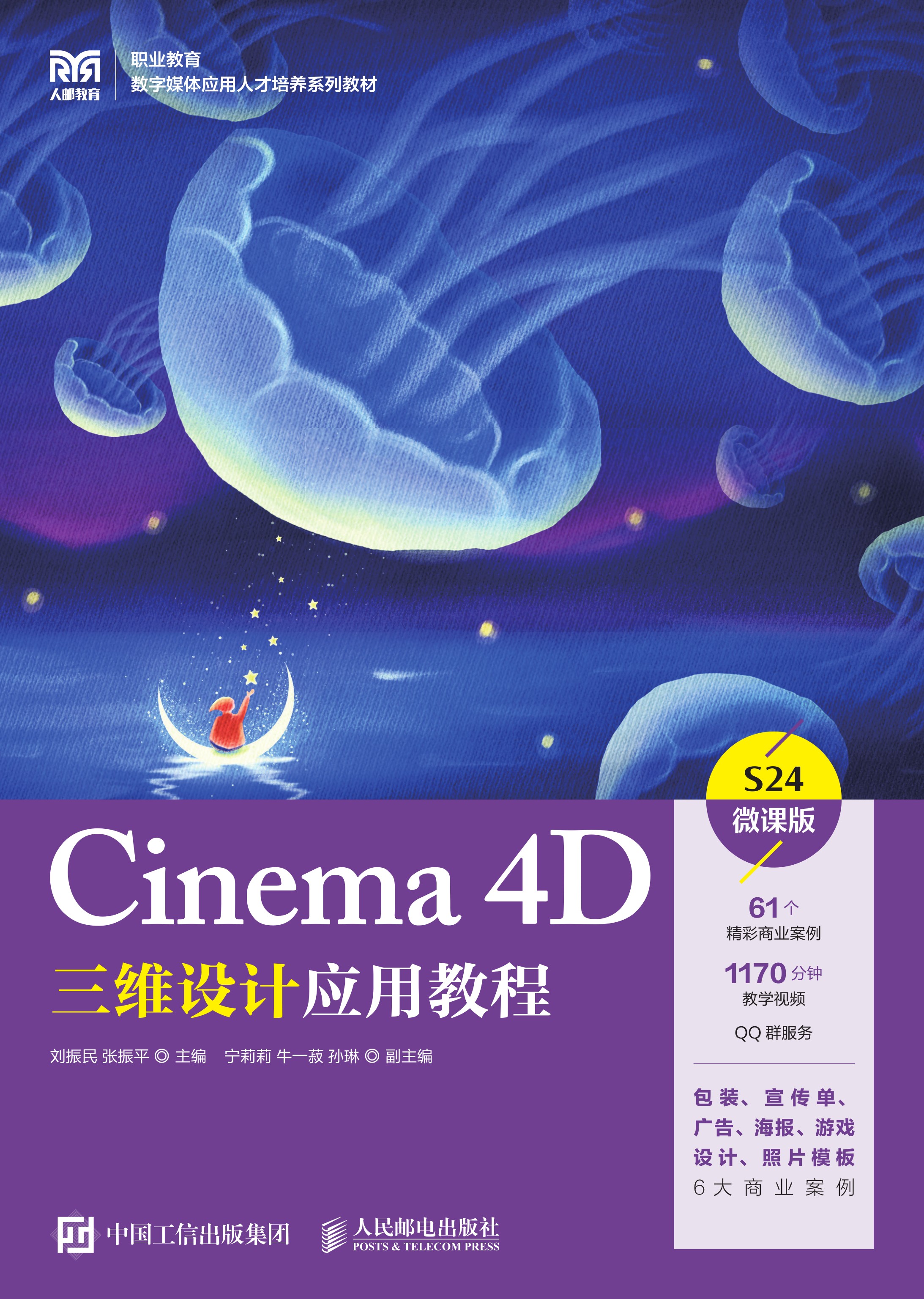Cinema 4D三维设计应用教程（微课版）