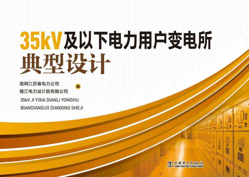 35kV及以下电力用户变电所典型设计