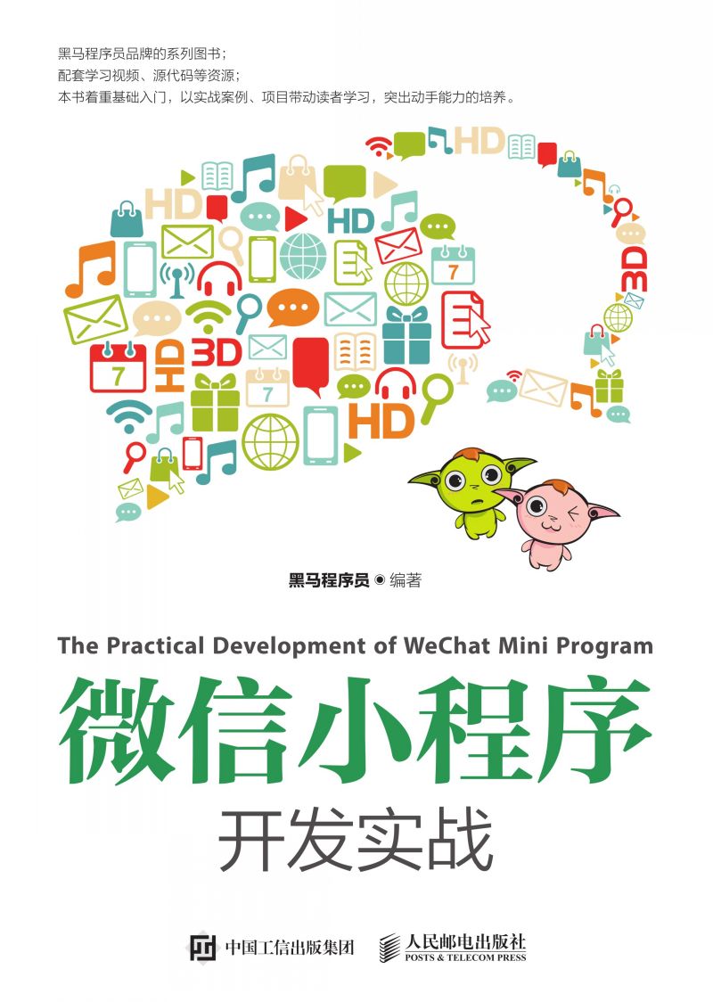 微信小程序开发实战