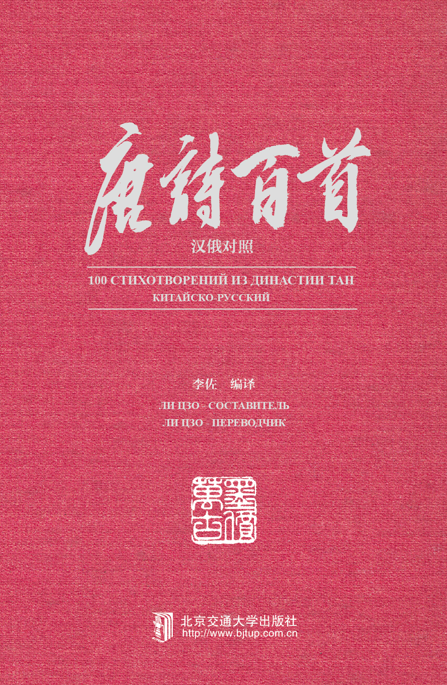 唐诗百首：汉俄对照