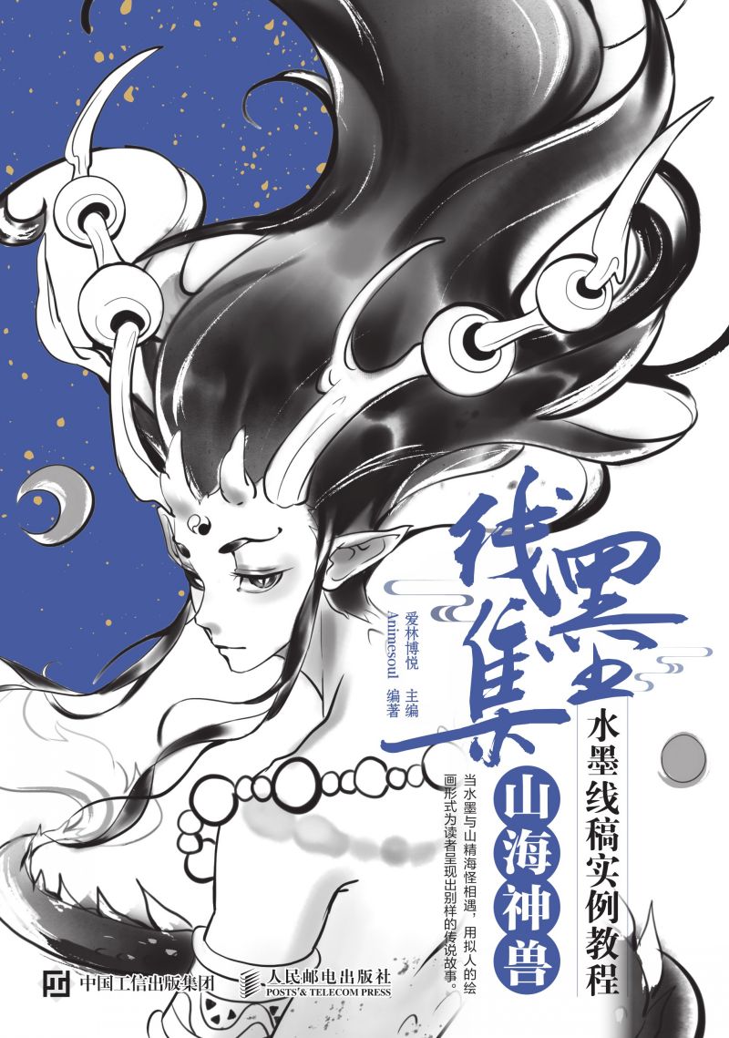 线墨集 水墨线稿实例教程 山海神兽