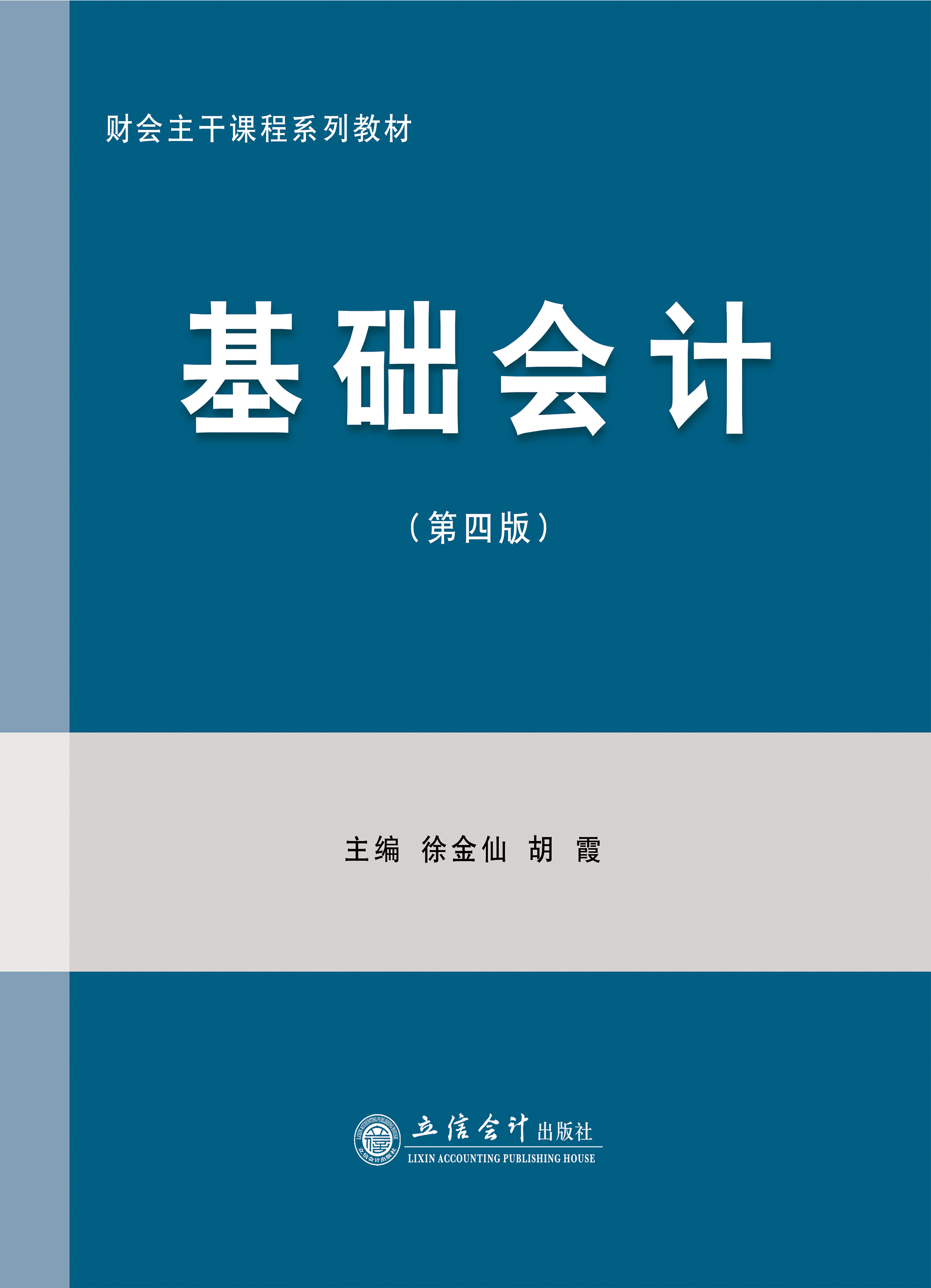 基础会计（第四版）
