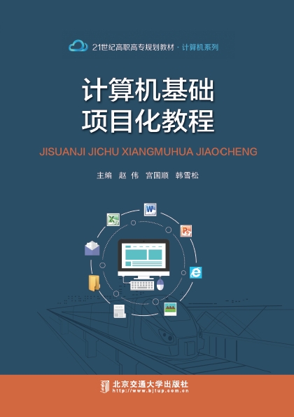 计算机基础项目化教程