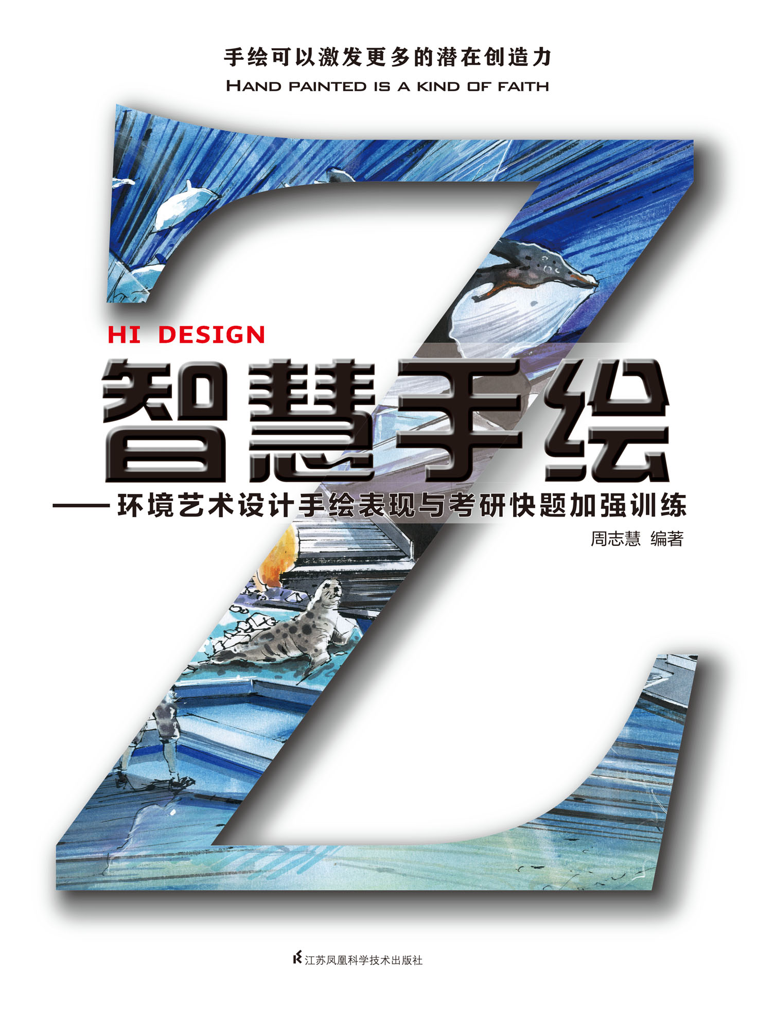 智慧手绘——环境艺术设计手绘表现与考研快题加强训练