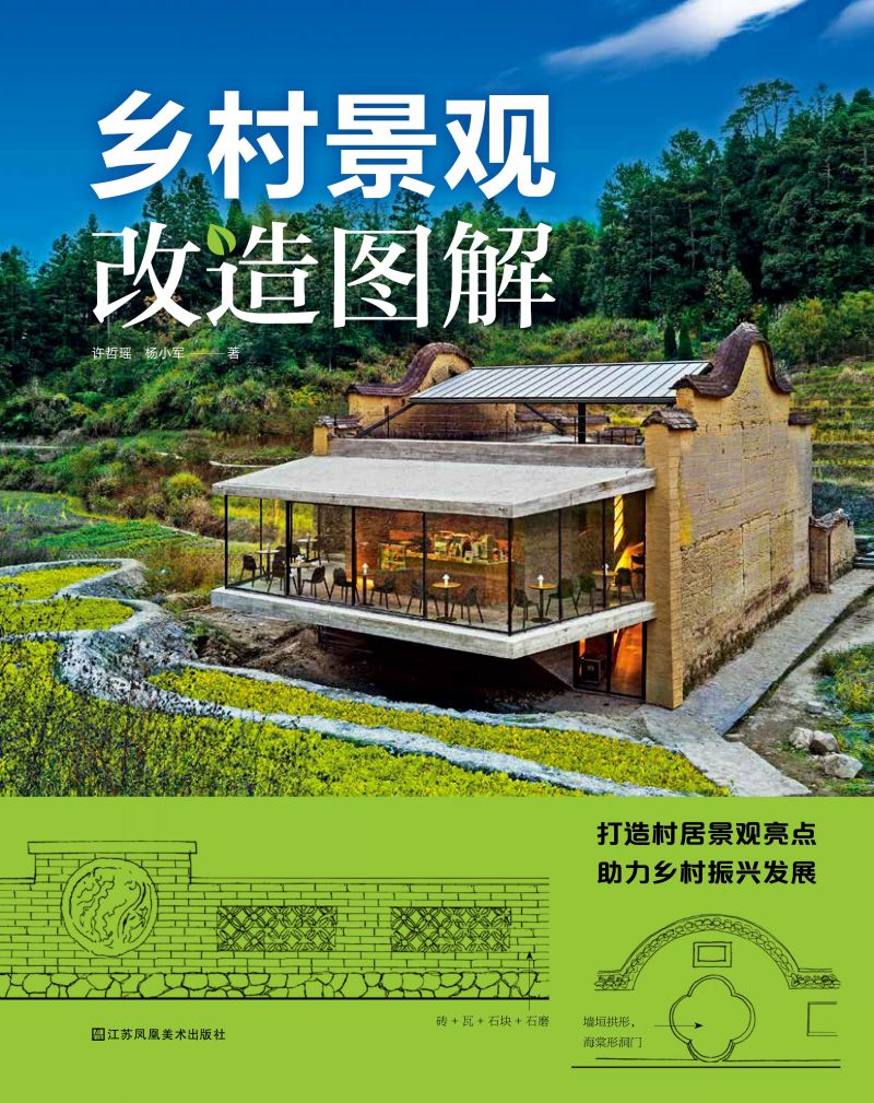 乡村景观改造图解