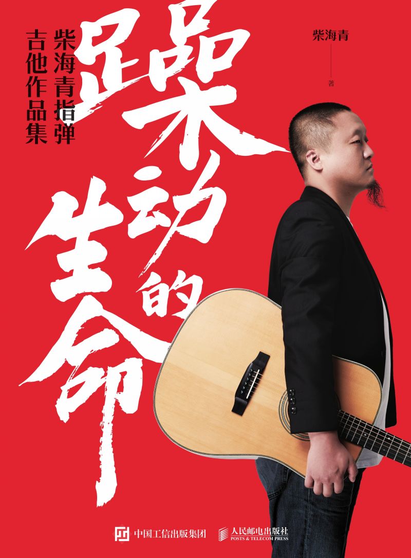 躁动的生命 柴海青指弹吉他作品集