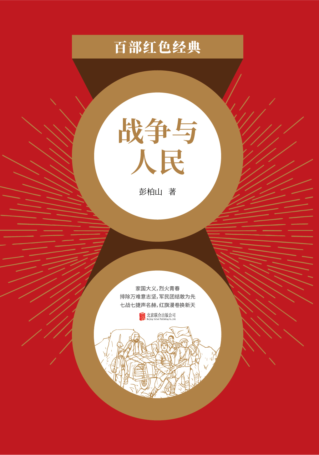 战争与人民（红色经典）