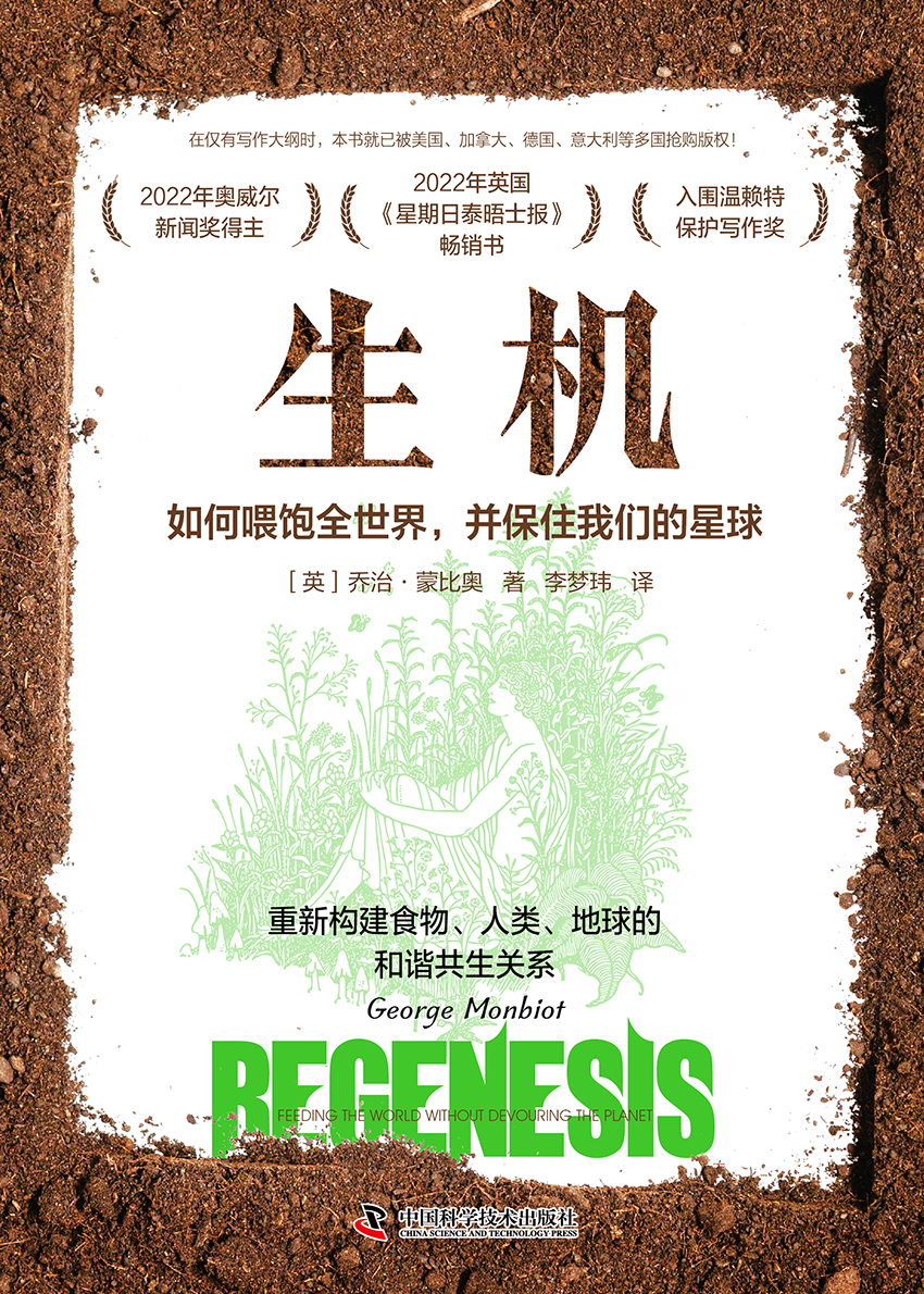 生机：如何喂饱全世界，并保住我们的星球