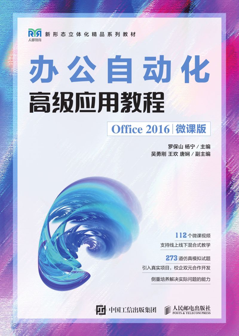 办公自动化高级应用教程（Office 2016微课版）