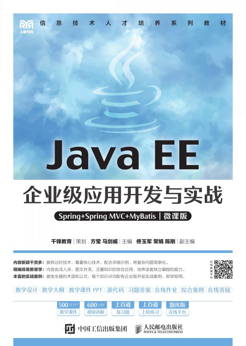 Java EE企业级应用开发与实战（Spring+Spring MVC+MyBatis）（微课版）