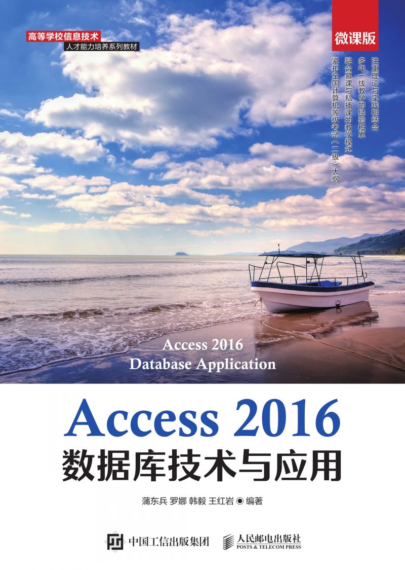 Access 2016数据库技术与应用（微课版）