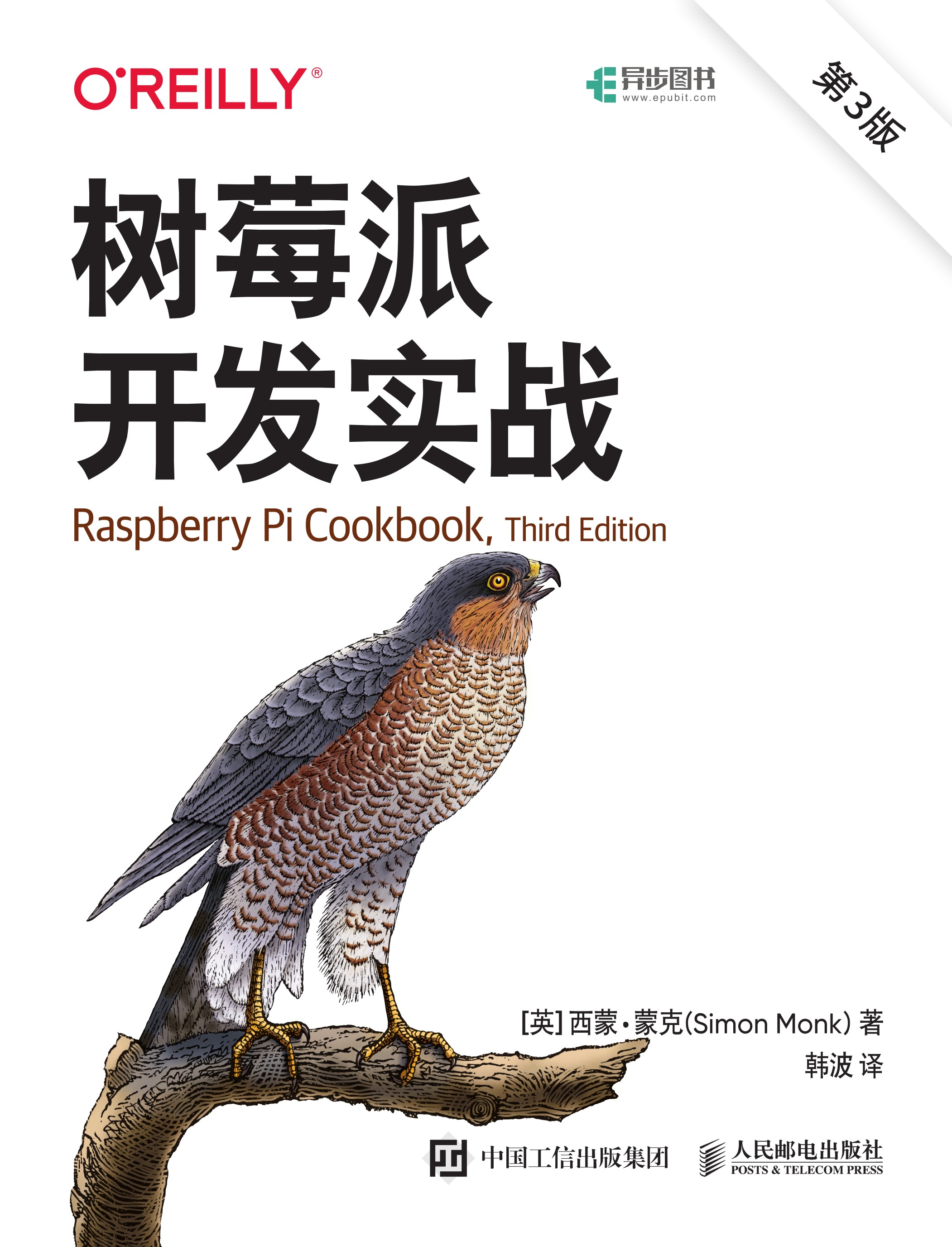 树莓派开发实战（第3版）