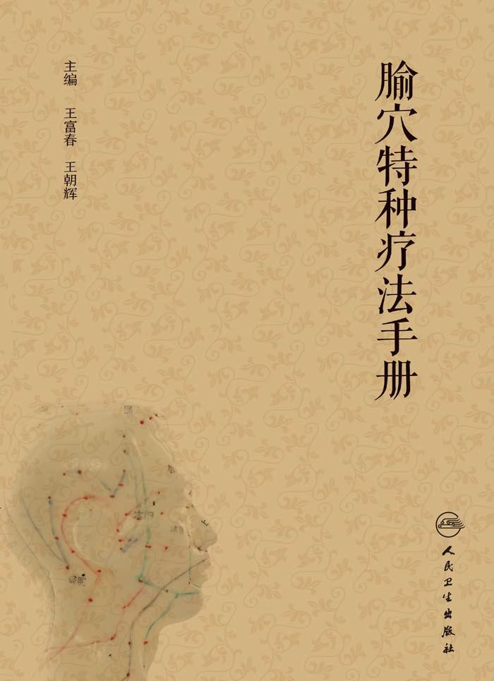 腧穴特种疗法手册