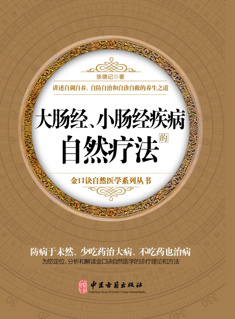 大肠经、小肠经疾病的自然疗法