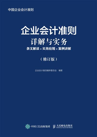企业会计准则详解与实务：条文解读+实务应用+案例讲解（修订版）