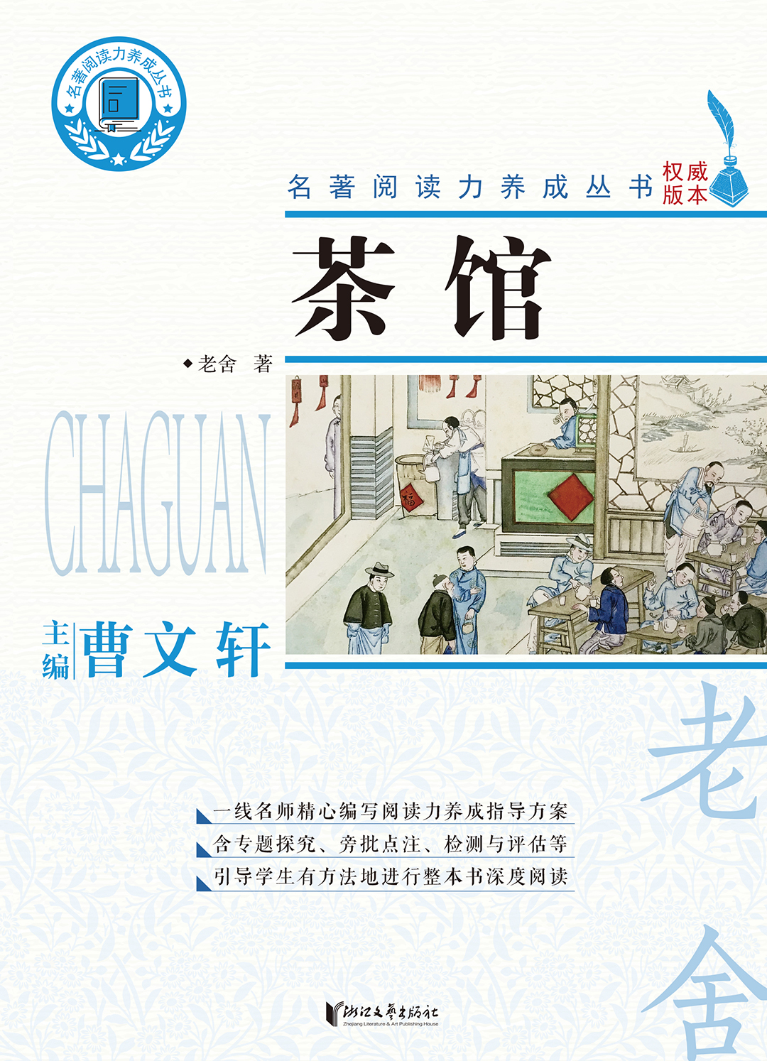 名著阅读力养成丛书：茶馆