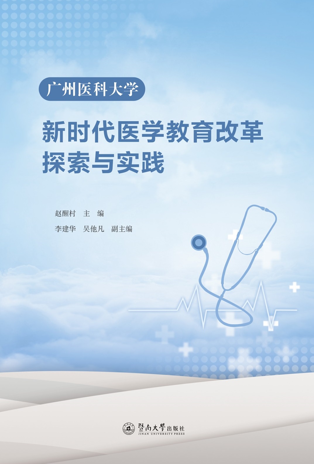 广州医科大学新时代医学教育改革探索与实践