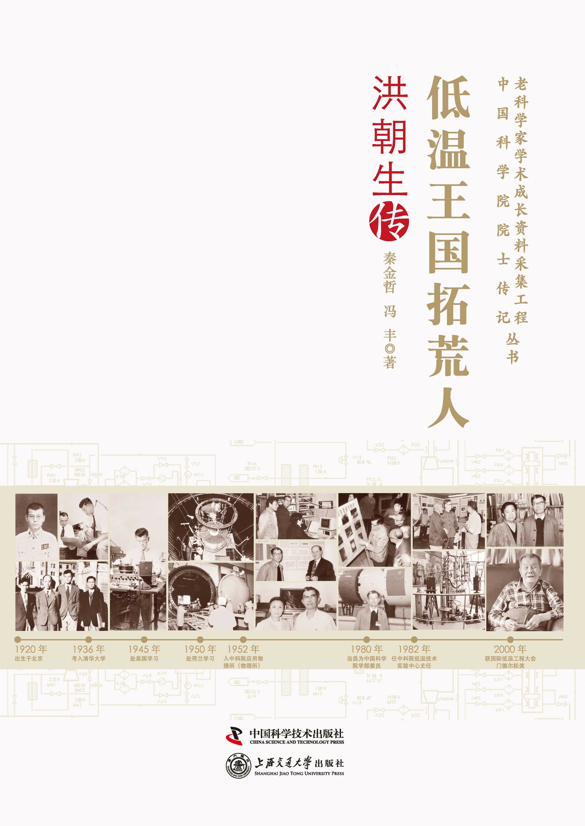 低温王国拓荒人：洪朝生传