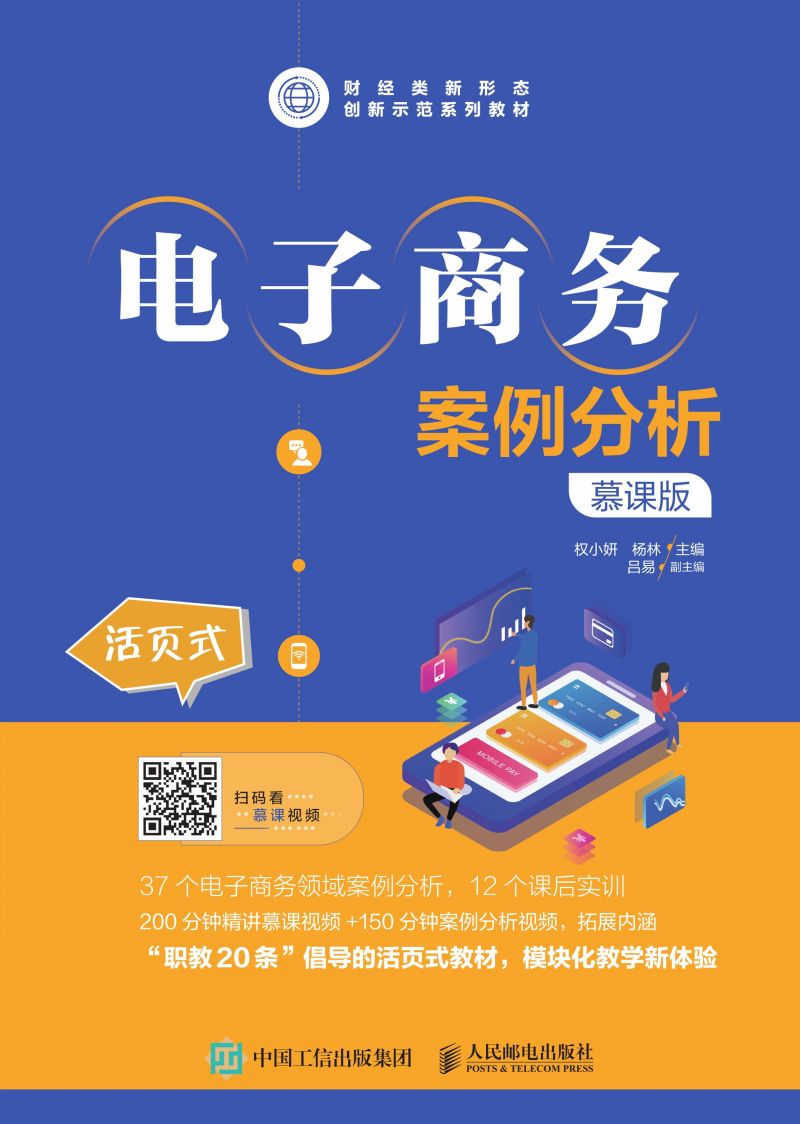 电子商务案例分析（慕课版）