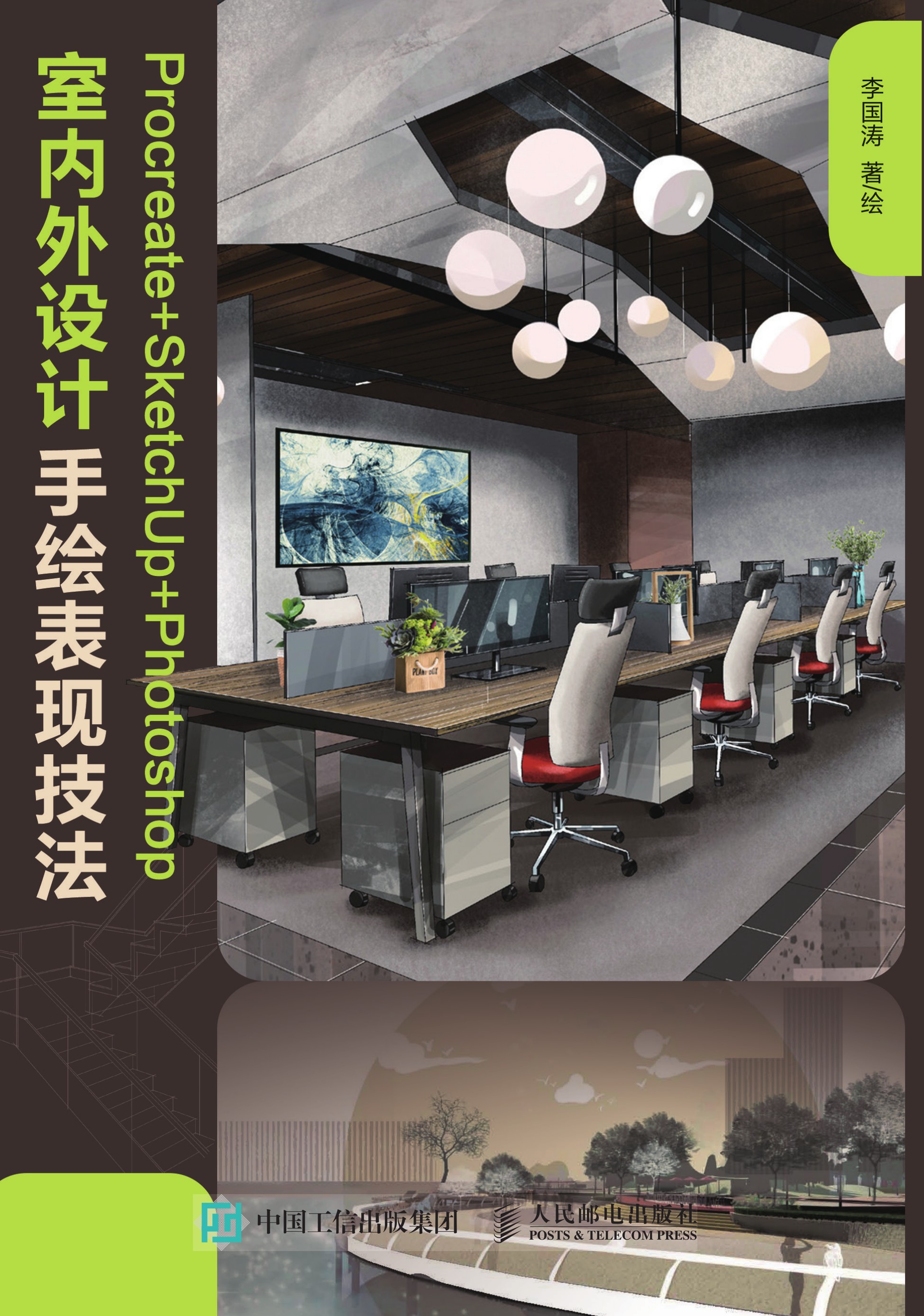 Procreate+SketchUp+Photoshop室内外设计手绘表现技法