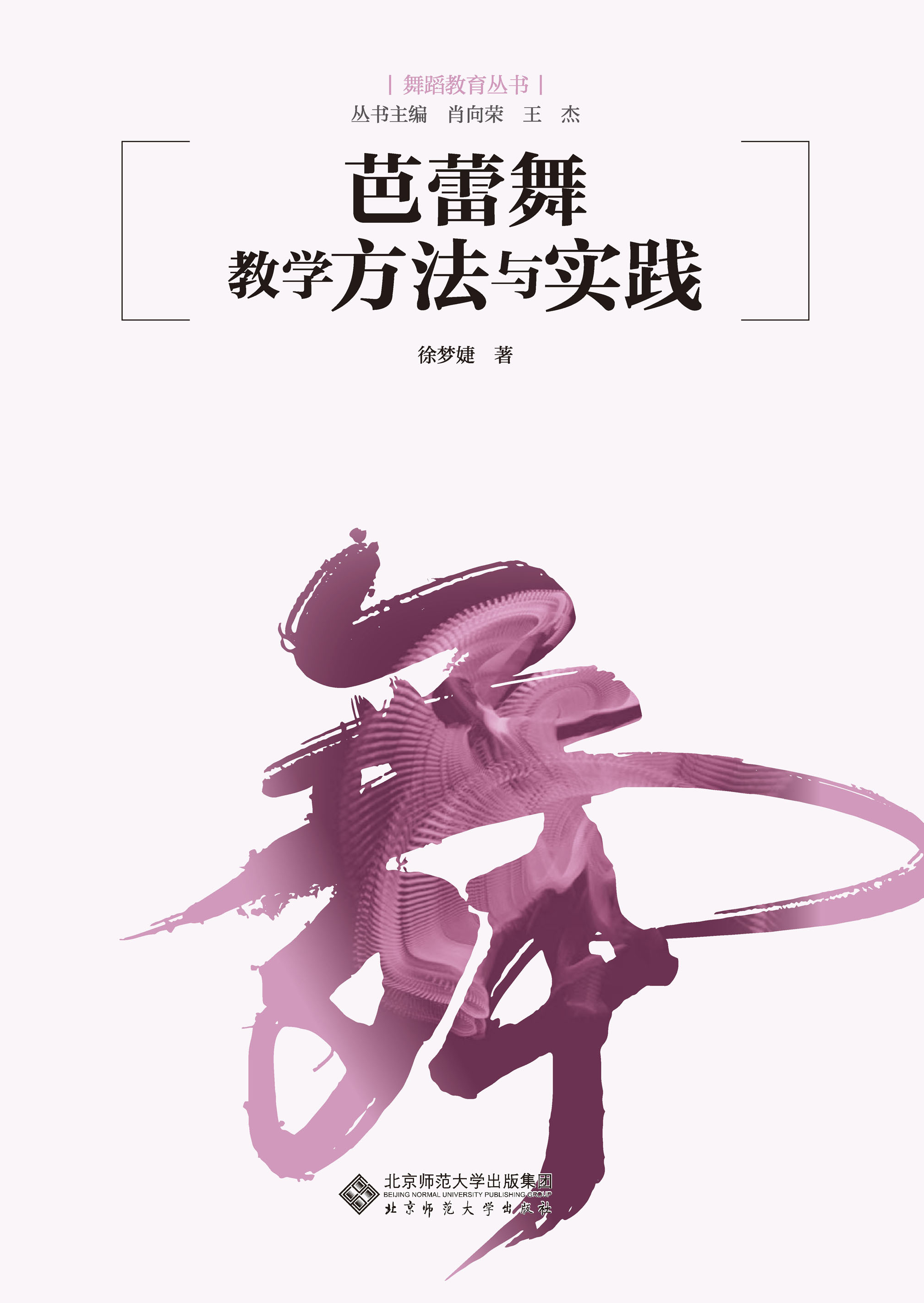 芭蕾舞教学方法与实践