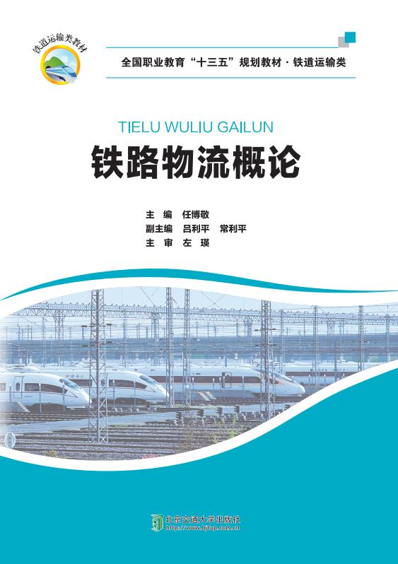 铁路物流概论