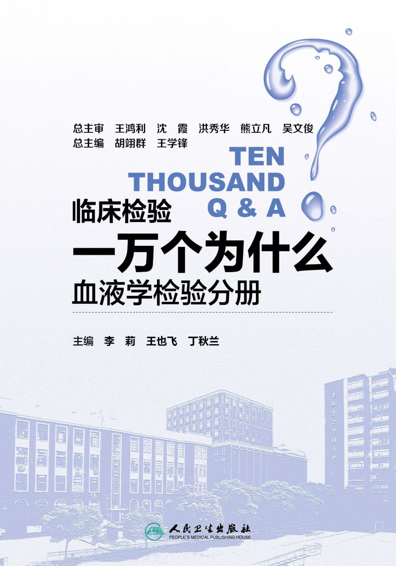 临床检验一万个为什么——血液学检验分册