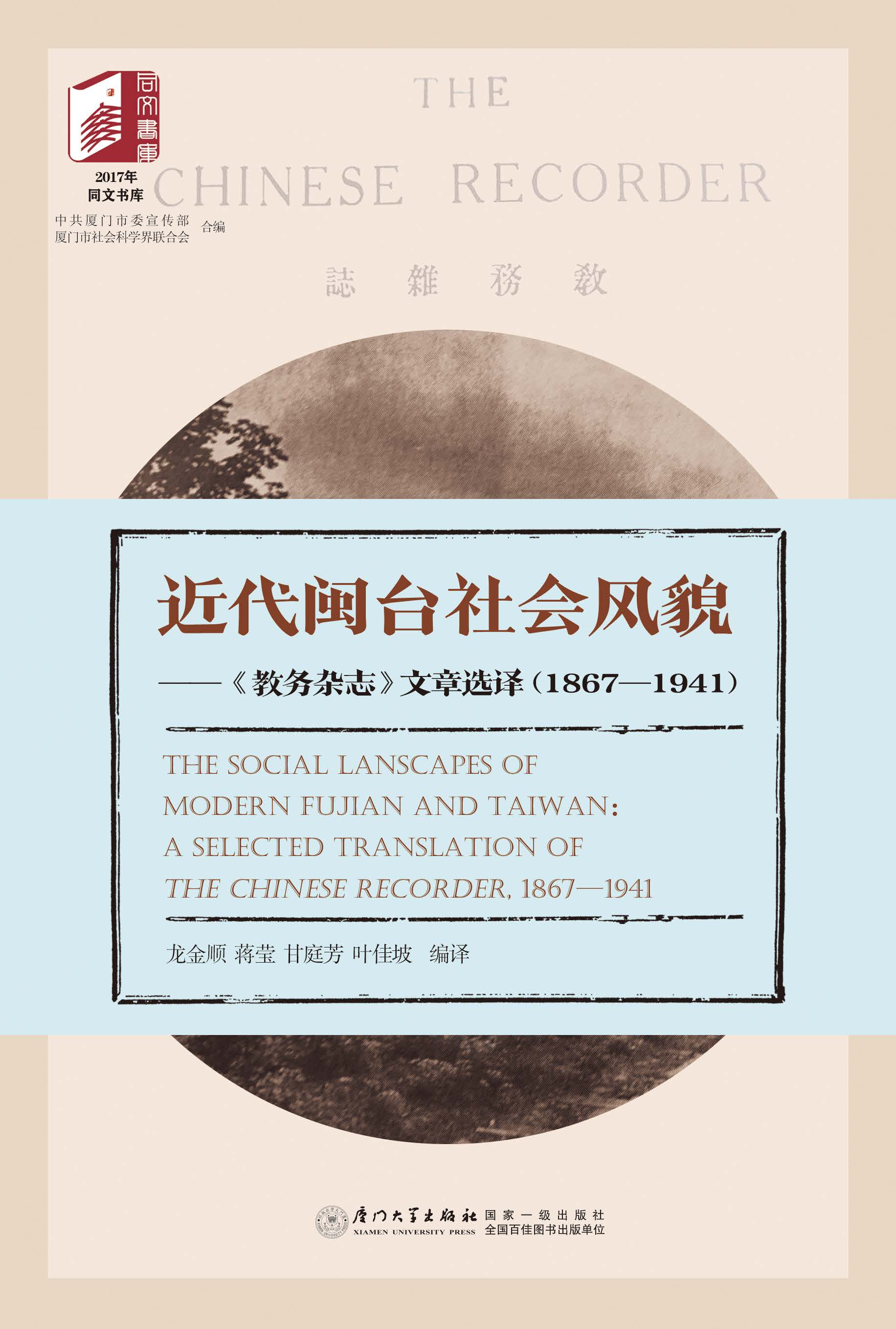 近代闽台社会风貌