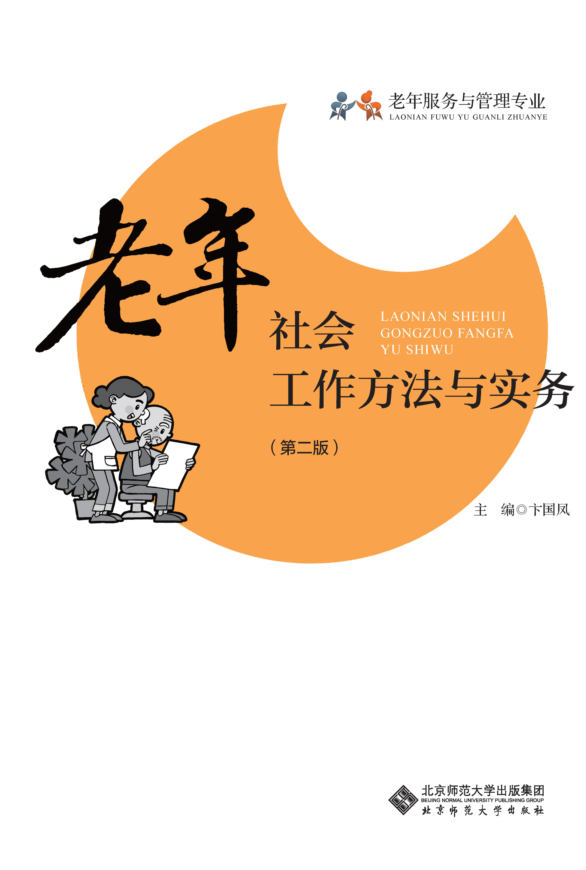老年社会工作方法与实务（第二版）