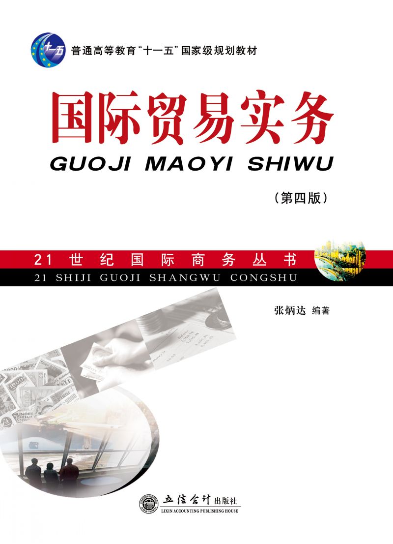 国际贸易实务（第四版）