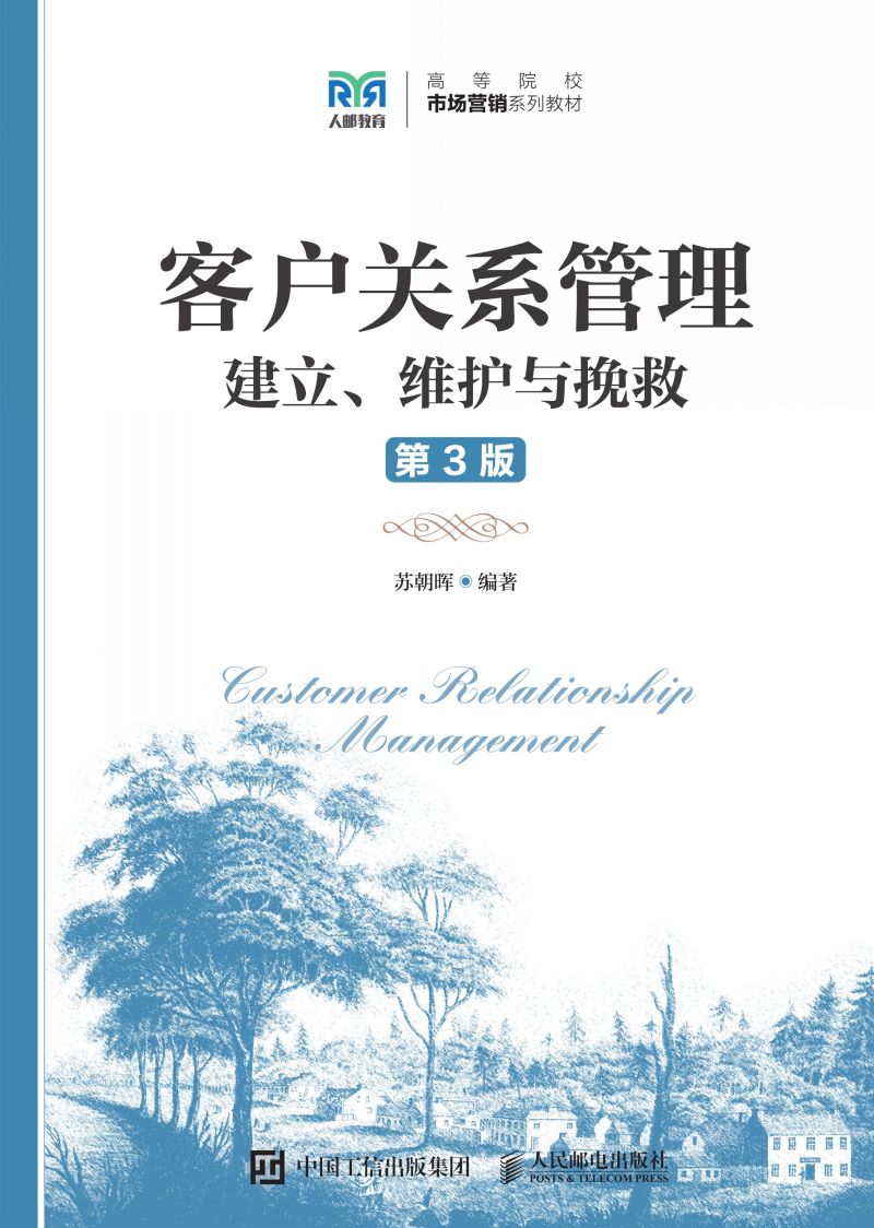 客户关系管理（第3版）