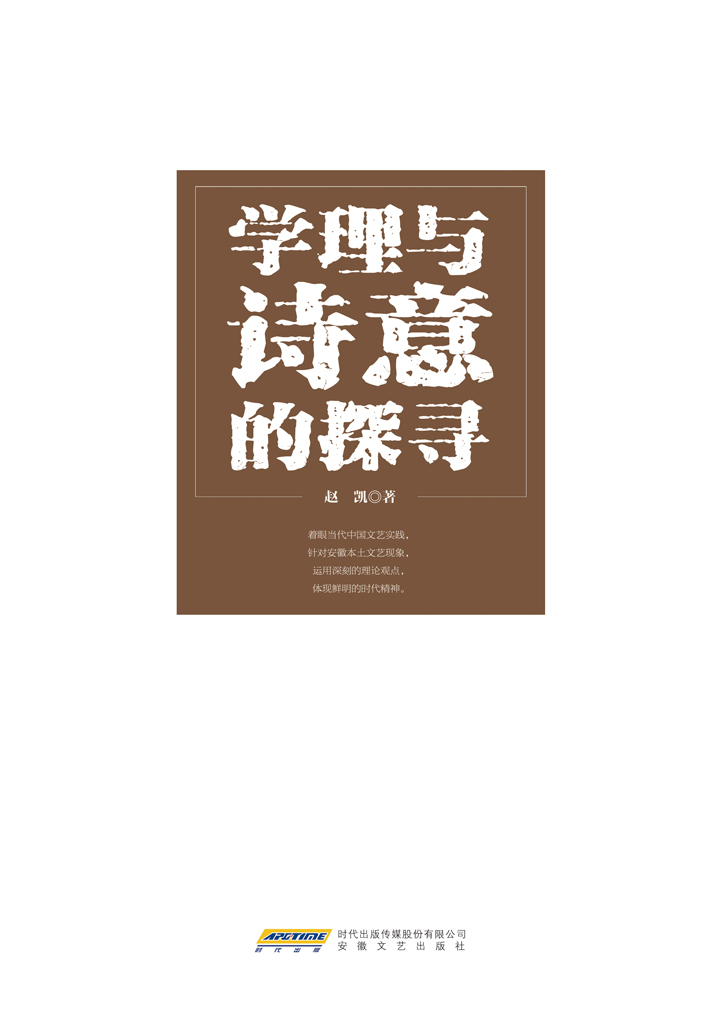 马克思主义文艺理论中国化研究丛书学理与诗意的探寻