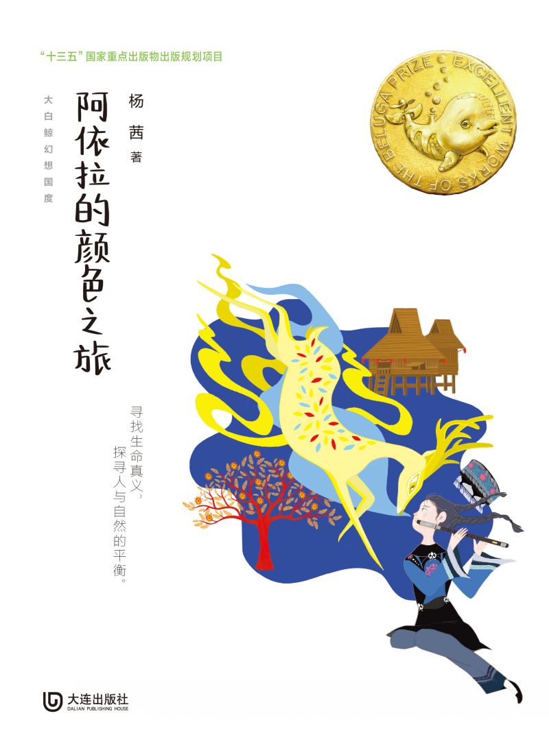 大白鲸幻想国度·阿依拉的颜色之旅