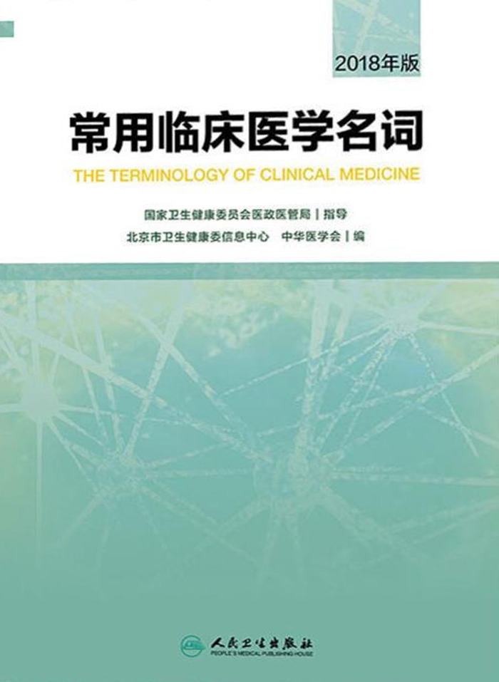 常用临床医学名词（2018年版）