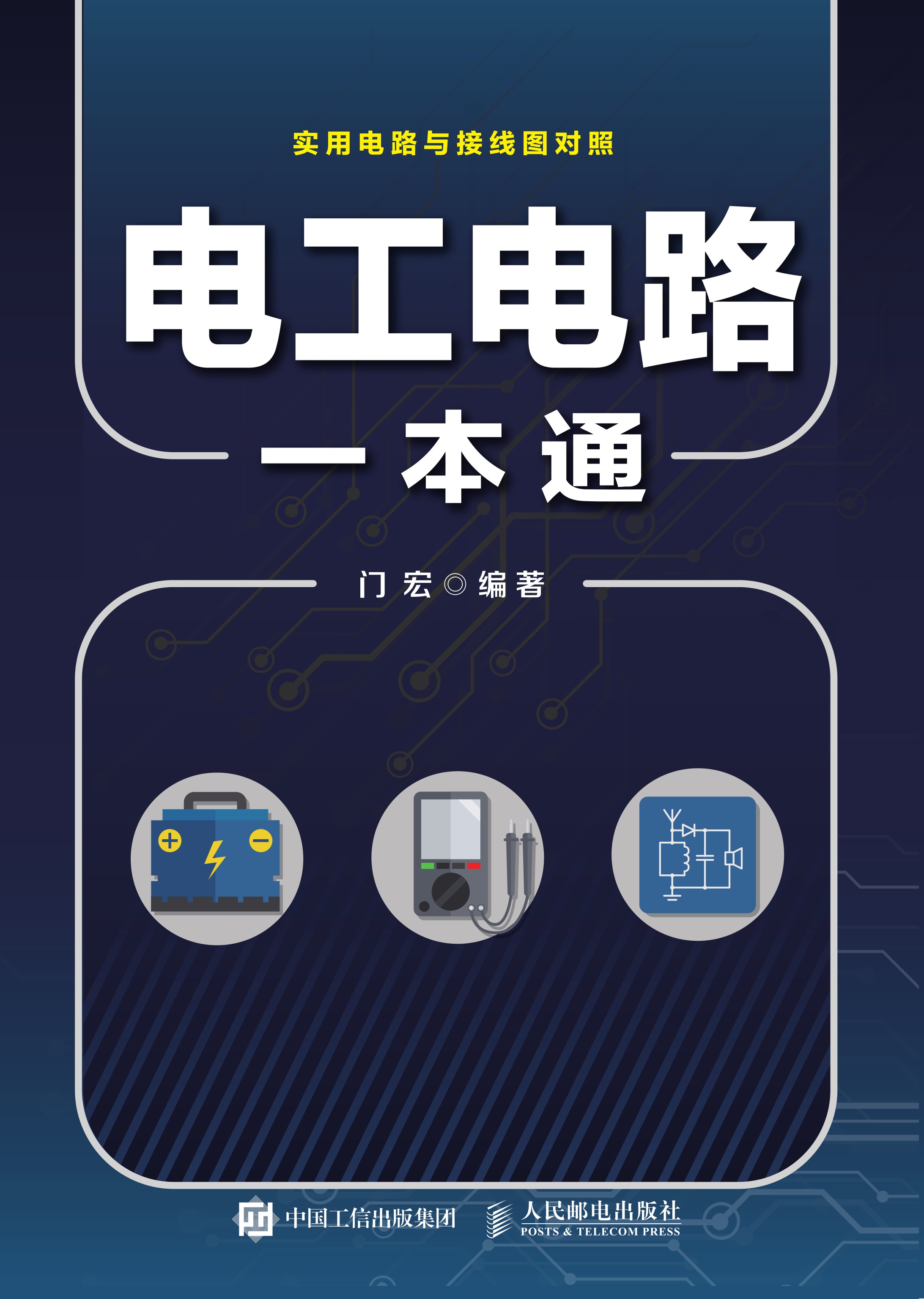 电工电路一本通