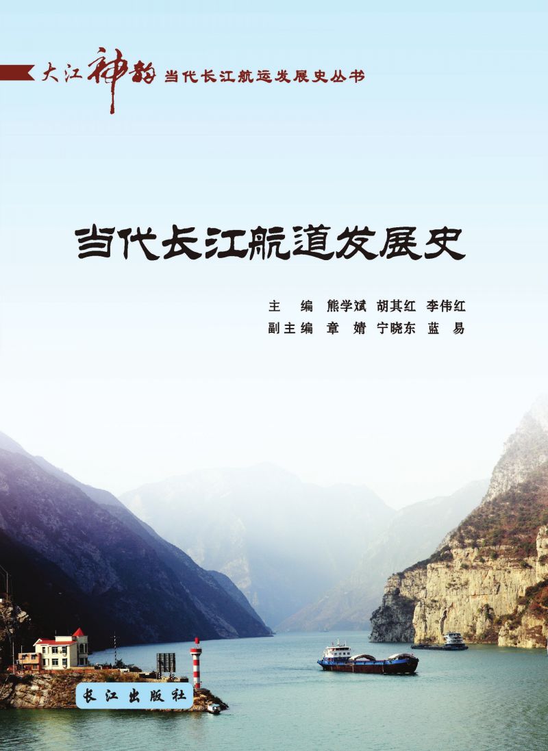 当代长江航道发展史