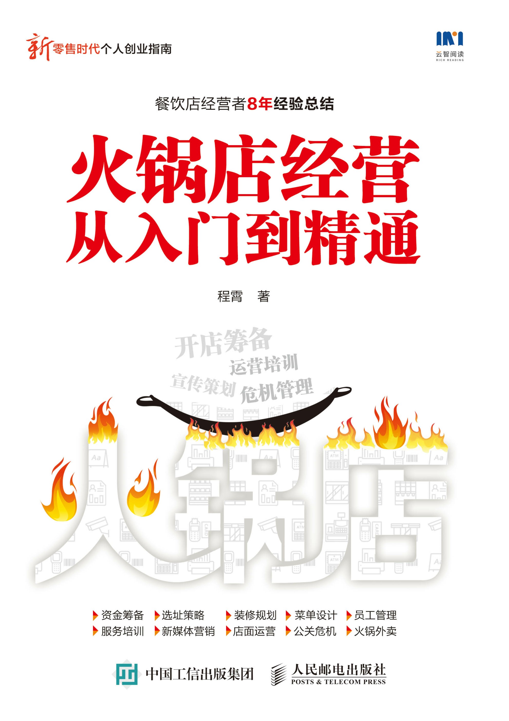 火锅店经营从入门到精通