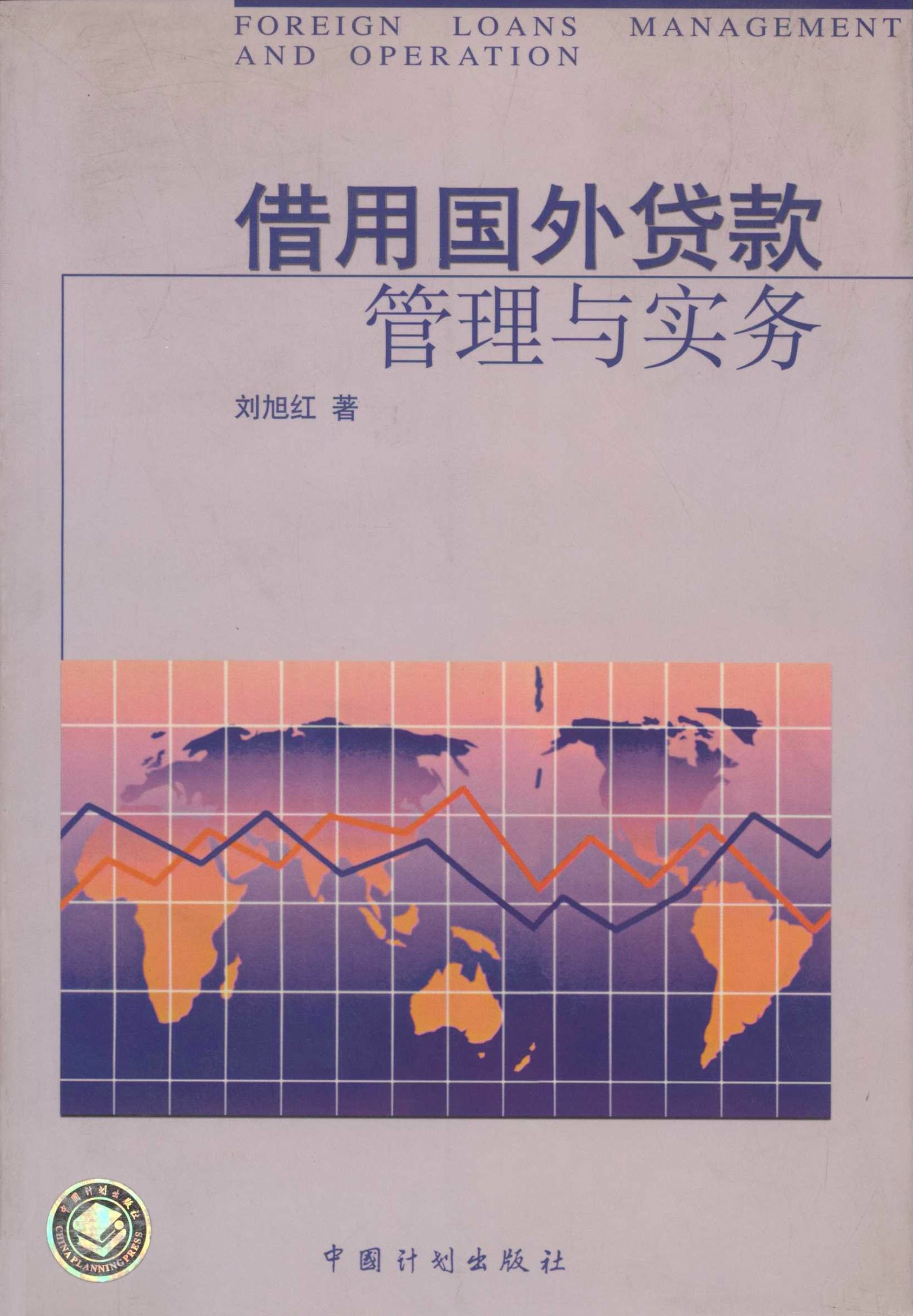 借用国外贷款管理和实务